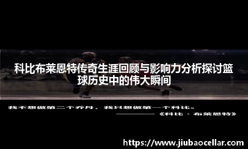 科比布莱恩特传奇生涯回顾与影响力分析探讨篮球历史中的伟大瞬间