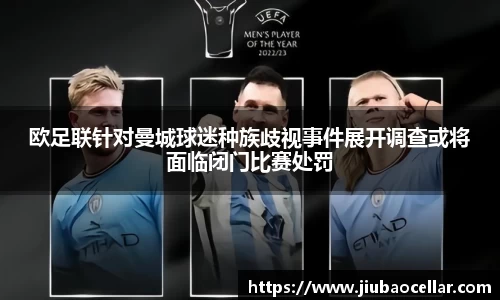 欧足联针对曼城球迷种族歧视事件展开调查或将面临闭门比赛处罚