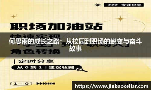 何思雨的成长之路：从校园到职场的蜕变与奋斗故事