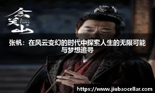 张帆：在风云变幻的时代中探索人生的无限可能与梦想追寻