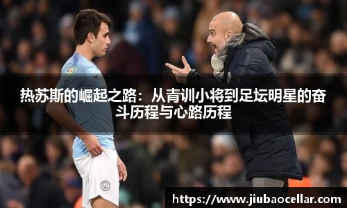 热苏斯的崛起之路：从青训小将到足坛明星的奋斗历程与心路历程