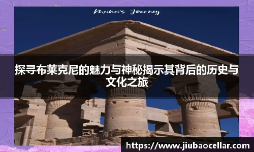 探寻布莱克尼的魅力与神秘揭示其背后的历史与文化之旅