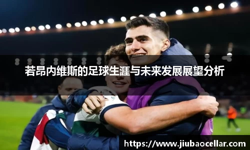 若昂内维斯的足球生涯与未来发展展望分析