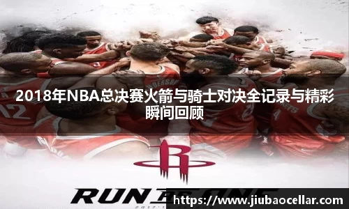 2018年NBA总决赛火箭与骑士对决全记录与精彩瞬间回顾