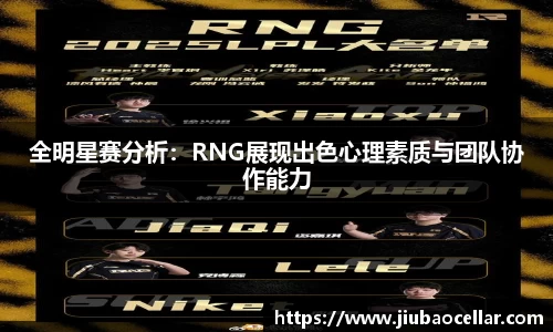 全明星赛分析：RNG展现出色心理素质与团队协作能力