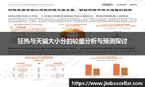 狂热与天猫大小分的较量分析与预测探讨